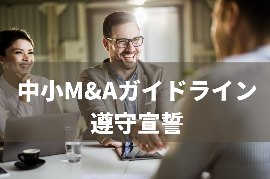 中小m Aガイドライン遵守宣誓 中小企業の財務改善 事業承継 融資なら 株式会社稲田財務